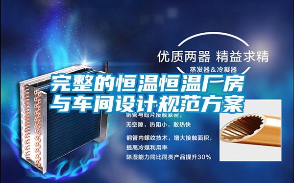 完整的恒溫恒溫廠房與車間設計規(guī)范方案