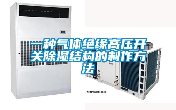 一種氣體絕緣高壓開關除濕結構的制作方法