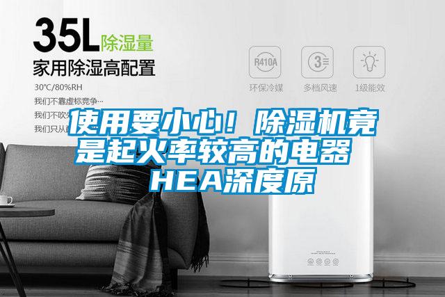 使用要小心！除濕機竟是起火率較高的電器  HEA深度原