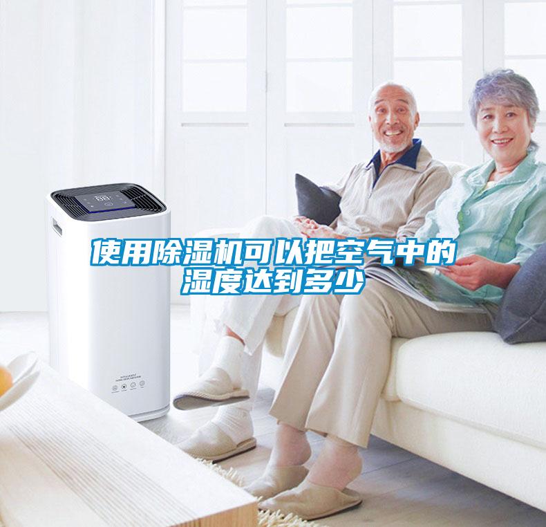 使用除濕機可以把空氣中的濕度達(dá)到多少