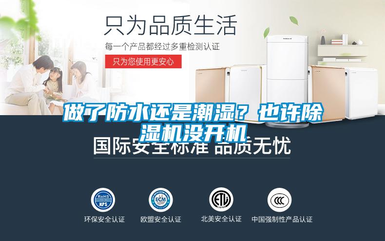 做了防水還是潮濕？也許除濕機沒開機