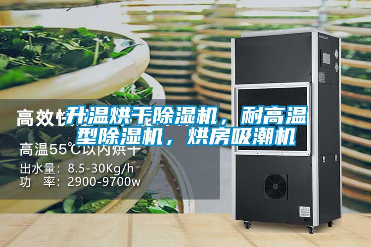 升溫烘干除濕機，耐高溫型除濕機，烘房吸潮機