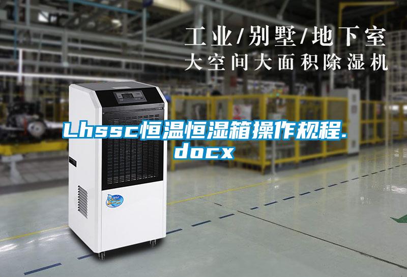 Lhssc恒溫恒濕箱操作規程.docx