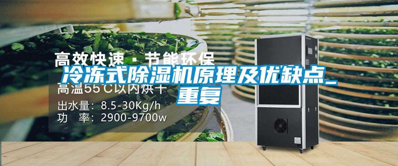 冷凍式除濕機原理及優缺點_重復