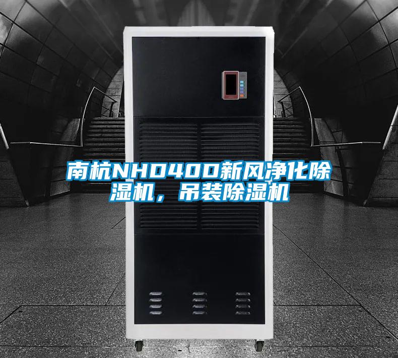 南杭NHD40D新風凈化除濕機，吊裝除濕機