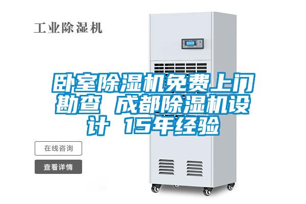 臥室除濕機(jī)免費(fèi)上門勘查 成都除濕機(jī)設(shè)計 15年經(jīng)驗(yàn)