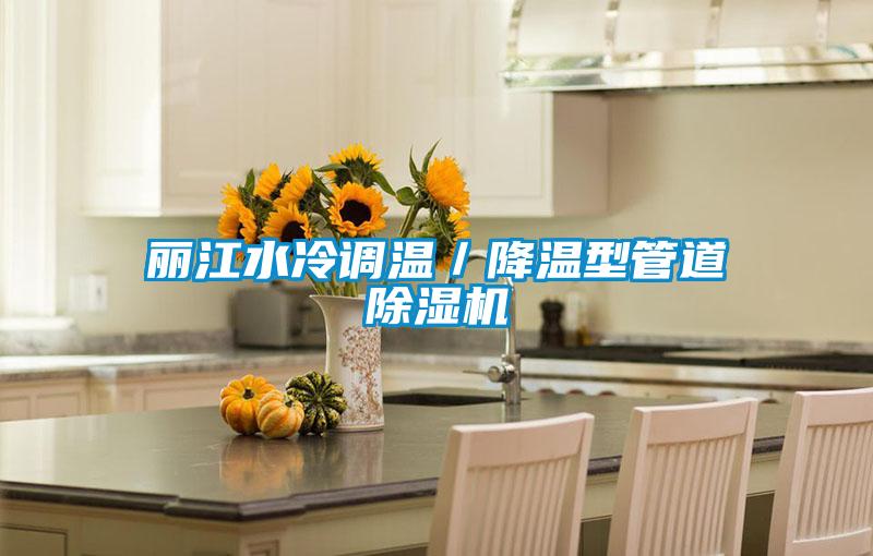 麗江水冷調溫／降溫型管道除濕機