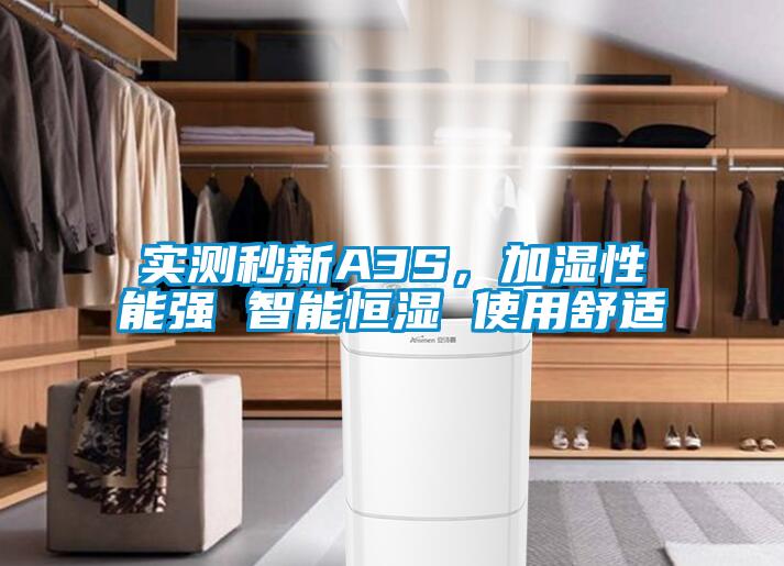 實測秒新A3S，加濕性能強 智能恒濕 使用舒適