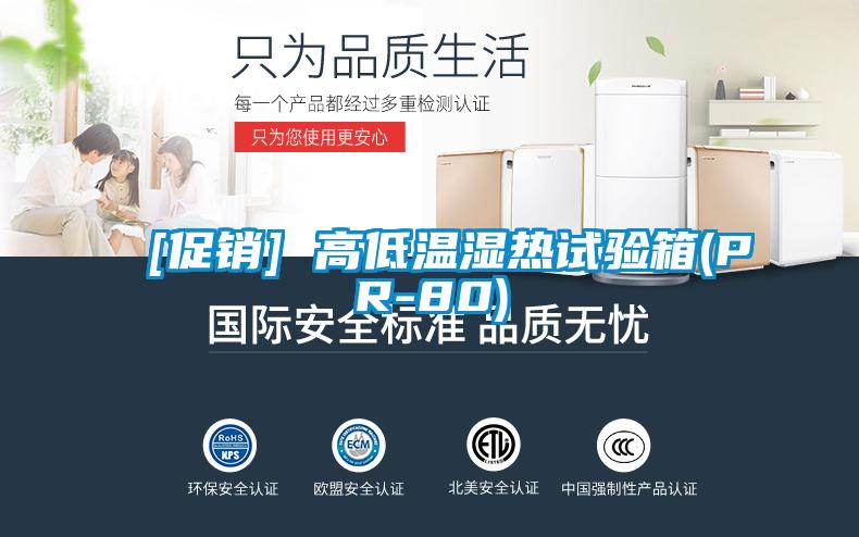 [促銷] 高低溫濕熱試驗箱(PR-80)
