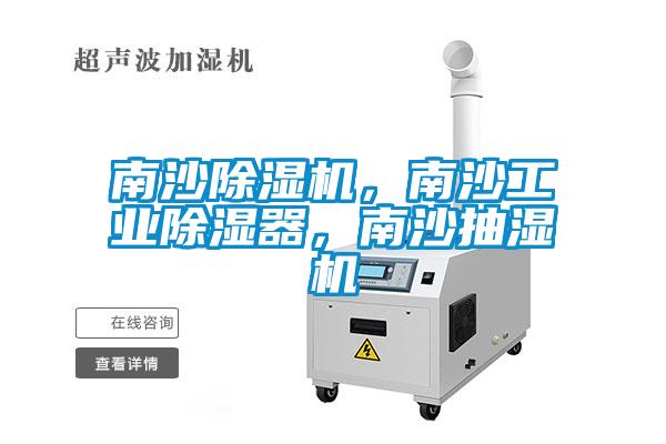 南沙除濕機，南沙工業除濕器，南沙抽濕機
