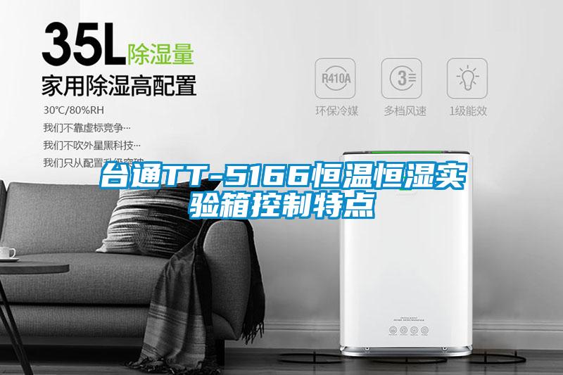 臺(tái)通TT-5166恒溫恒濕實(shí)驗(yàn)箱控制特點(diǎn)