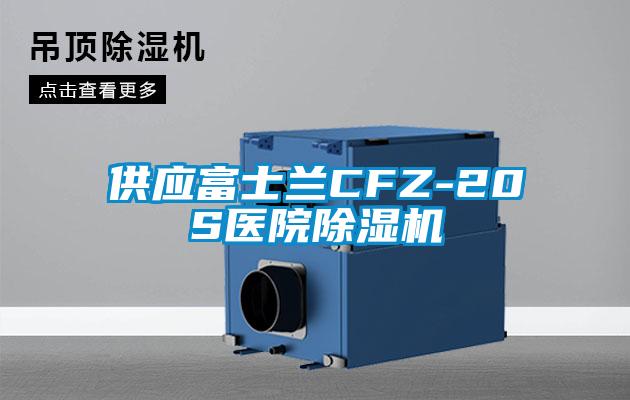 供應富士蘭CFZ-20S醫院除濕機