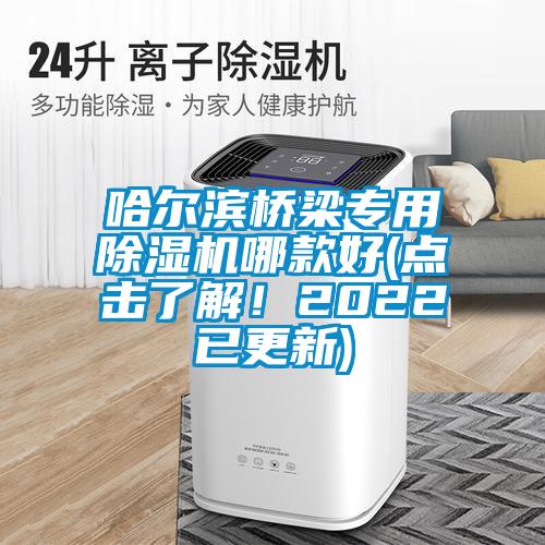 哈爾濱橋梁專用除濕機哪款好(點擊了解!2022已更新)
