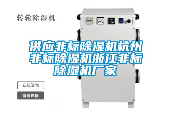 供應(yīng)非標(biāo)除濕機(jī)杭州非標(biāo)除濕機(jī)浙江非標(biāo)除濕機(jī)廠(chǎng)家