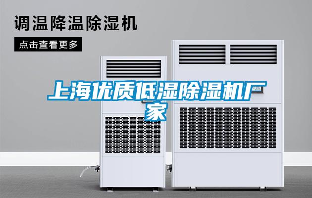 上海優質低濕除濕機廠家