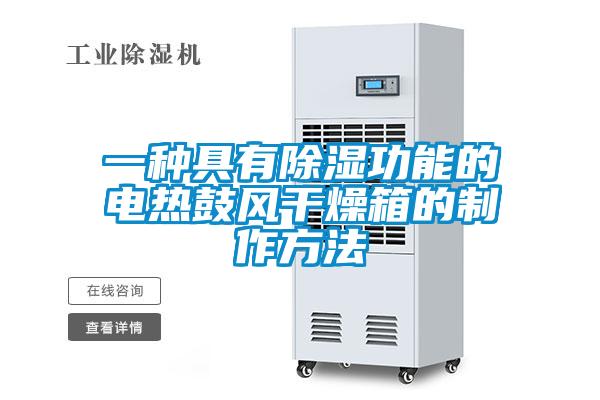 一種具有除濕功能的電熱鼓風干燥箱的制作方法