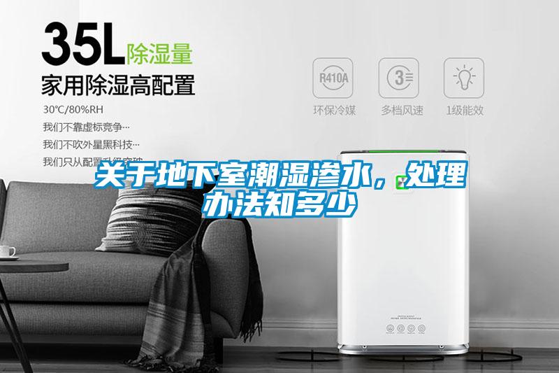關(guān)于地下室潮濕滲水,處理辦法知多少