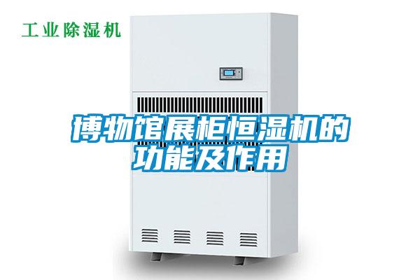 博物館展柜恒濕機的功能及作用