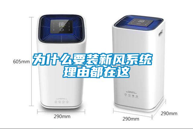 為什么要裝新風系統 理由都在這