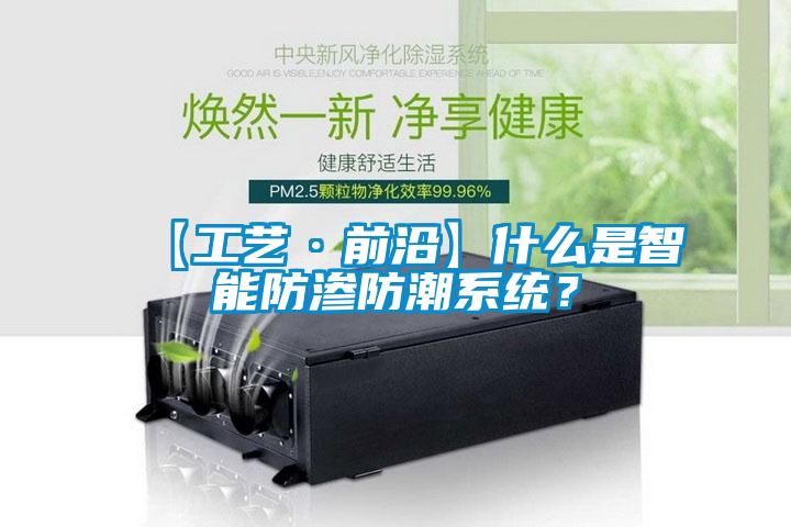 【工藝·前沿】什么是智能防滲防潮系統?