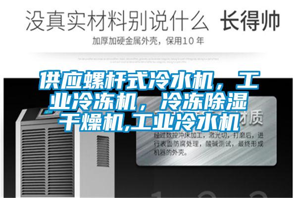 供應螺桿式冷水機，工業冷凍機，冷凍除濕干燥機,工業冷水機