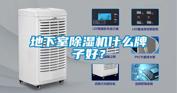 地下室除濕機什么牌子好？