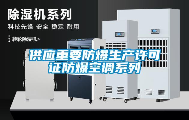 供應重要防爆生產(chǎn)許可證防爆空調系列
