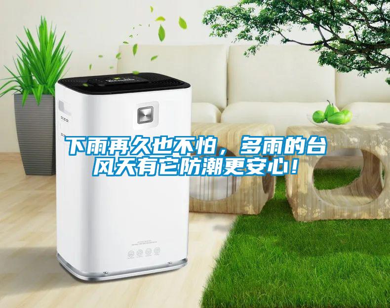 下雨再久也不怕，多雨的臺風天有它防潮更安心！