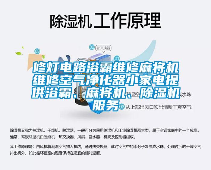 修燈電路浴霸維修麻將機維修空氣凈化器小家電提供浴霸、麻將機、除濕機服務