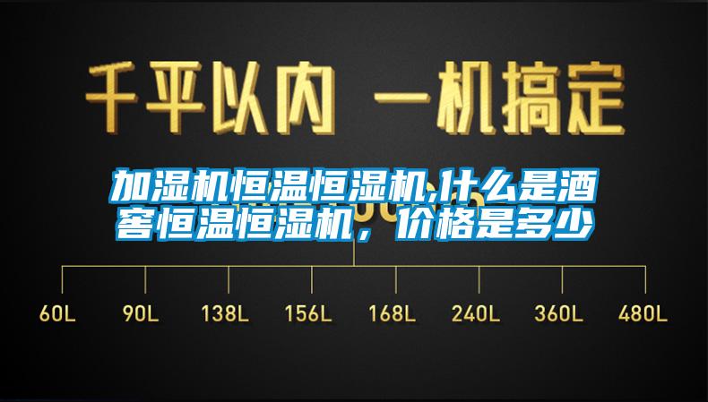 加濕機恒溫恒濕機,什么是酒窖恒溫恒濕機，價格是多少
