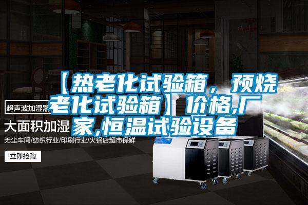 【熱老化試驗(yàn)箱，預(yù)燒老化試驗(yàn)箱】價(jià)格,廠家,恒溫試驗(yàn)設(shè)備