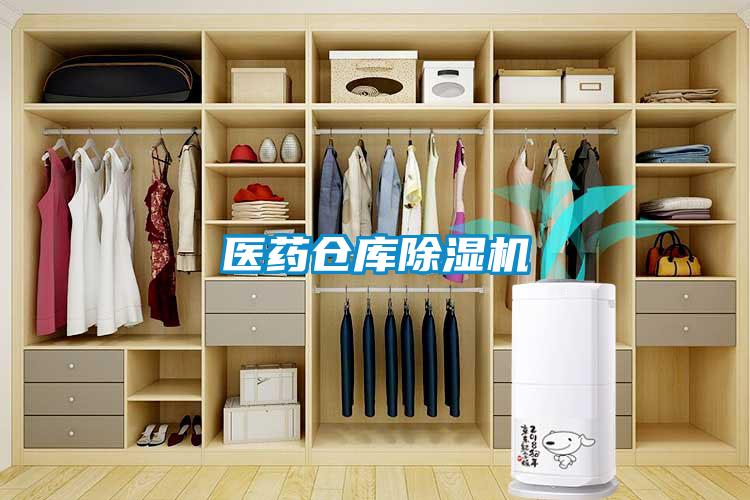 醫藥倉庫除濕機