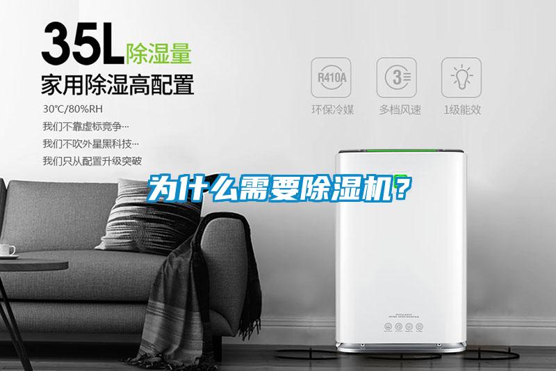 為什么需要除濕機？