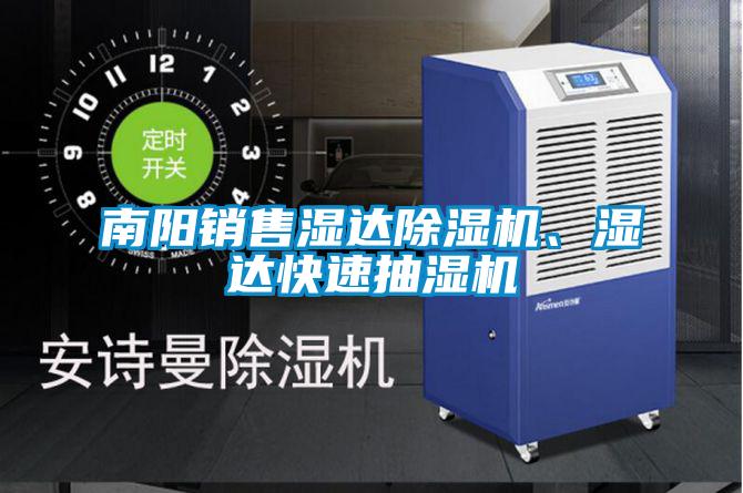南陽銷售濕達除濕機、濕達快速抽濕機