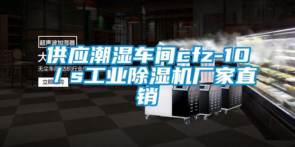 供應潮濕車間cfz-10/s工業除濕機廠家直銷