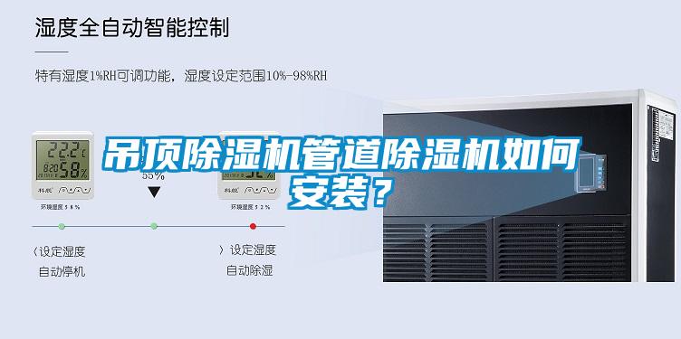 吊頂除濕機管道除濕機如何安裝？