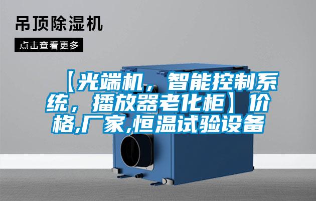 【光端機，智能控制系統(tǒng)，播放器老化柜】價格,廠家,恒溫試驗設(shè)備