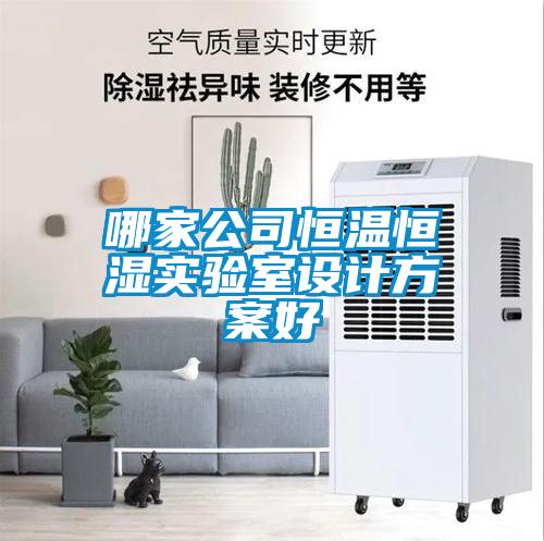 哪家公司恒溫恒濕實驗室設計方案好