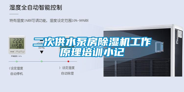 二次供水泵房除濕機(jī)工作原理培訓(xùn)小記