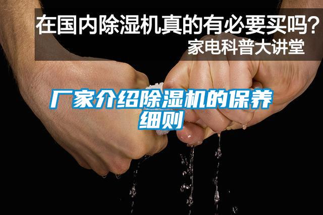 廠家介紹除濕機的保養(yǎng)細(xì)則