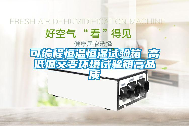 可編程恒溫恒濕試驗箱 高低溫交變環(huán)境試驗箱高品質