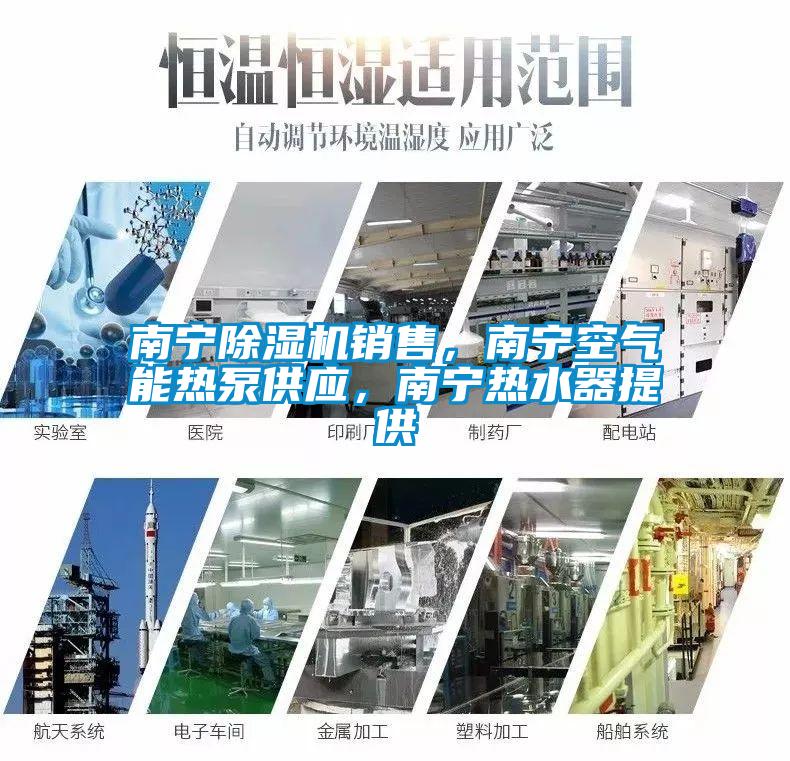 南寧除濕機(jī)銷售，南寧空氣能熱泵供應(yīng)，南寧熱水器提供