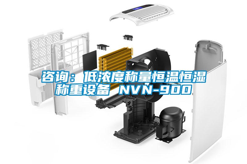 咨詢:低濃度稱量恒溫恒濕稱重設備 NVN-900