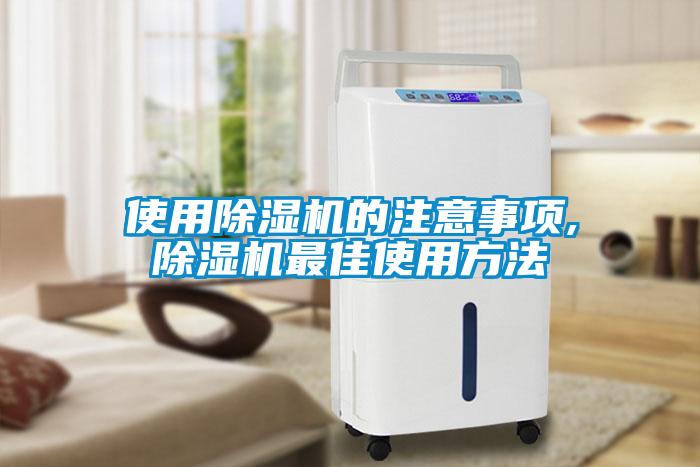 使用除濕機的注意事項,除濕機最佳使用方法