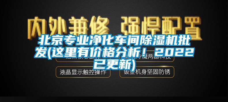 北京專業凈化車間除濕機批發(這里有價格分析！2022已更新)