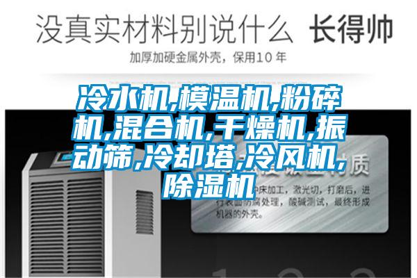 冷水機,模溫機,粉碎機,混合機,干燥機,振動篩,冷卻塔,冷風(fēng)機,除濕機