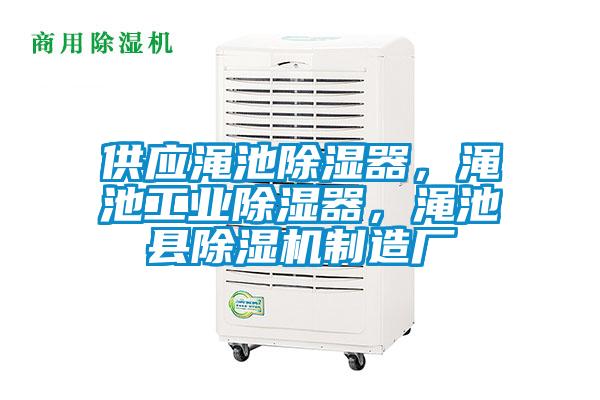 供應澠池除濕器，澠池工業除濕器，澠池縣除濕機制造廠