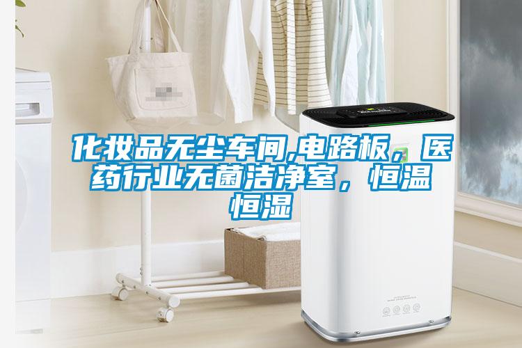 化妝品無塵車間,電路板，醫(yī)藥行業(yè)無菌潔凈室，恒溫恒濕