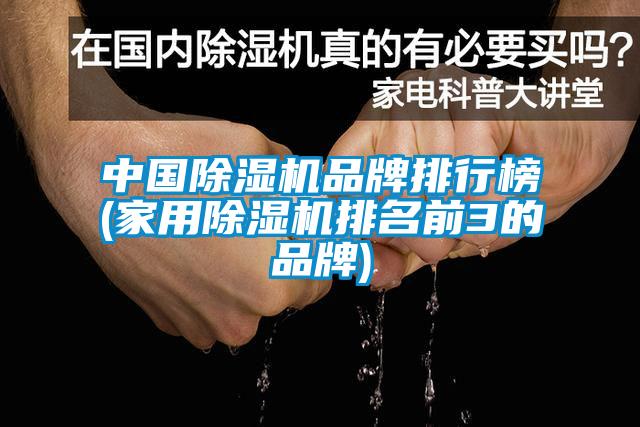 中國除濕機品牌排行榜(家用除濕機排名前3的品牌)