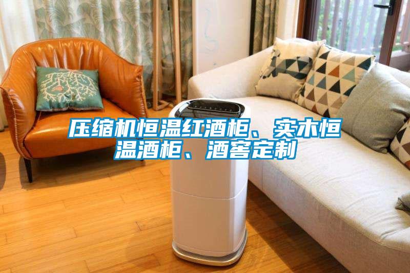 壓縮機(jī)恒溫紅酒柜、實木恒溫酒柜、酒窖定制
